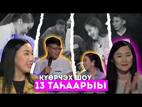 Видео: #13«КҮӨРЧЭХ SHOW» ЫЧЧАТ ДЬЫАЛАТЫГАР, МИНИСТИЭРИСТИБЭТЭ VS ҮӨРЭХ УОННА НАУКА МИНИСТИЭРИСТИБЭТЭ
