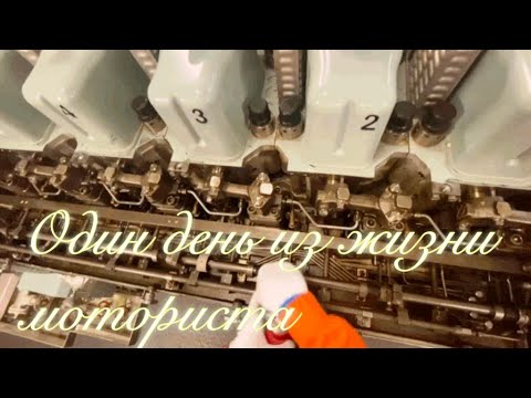 Видео: Судовой вахтенный моторист и его обязанности /Экспресс  анализ с использыванием лаборатории MARICHEM