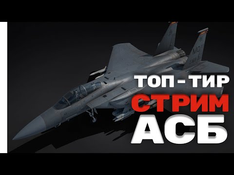 Видео: СТРИМ АСБ War Thunder США топ БР