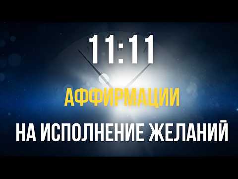 Видео: 🍀Аффирмации на исполнение желаний🍀11:11🍀 Исполнение желаний с первого прослушивания!🍀