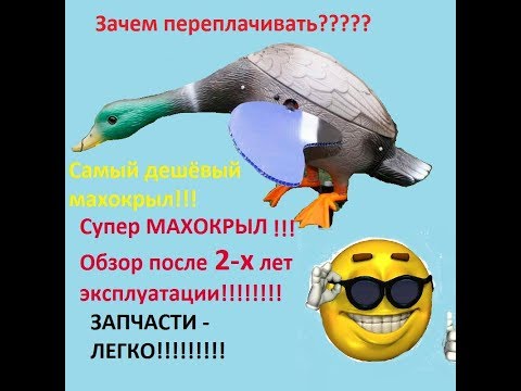 Видео: Махокрыл? МАХОКРЫЛ!!!!!!!! Не тратьте лишних денег!!!!!!