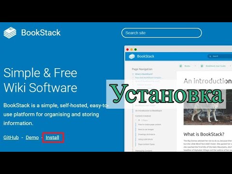 Видео: установка bookstack