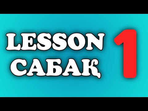 Видео: 1 сабақ.  Ағылшын тілі.