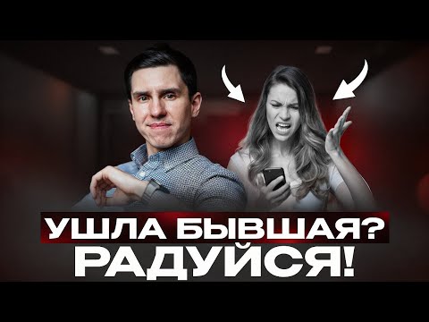 Видео: УШЛА БЫВШАЯ?! ИСПОЛЬЗУЙ ЭТО ВЫГОДНО ДЛЯ СЕБЯ