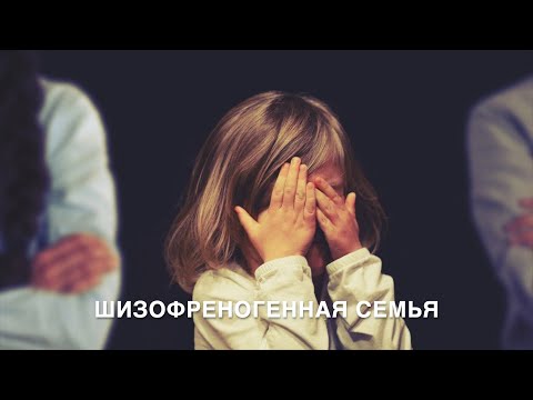 Видео: Шизофреногенная семья.