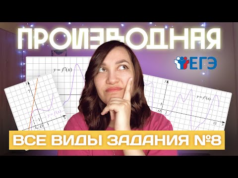 Видео: ВСЕ виды задания №8 на производную | ЕГЭ по профильной математике