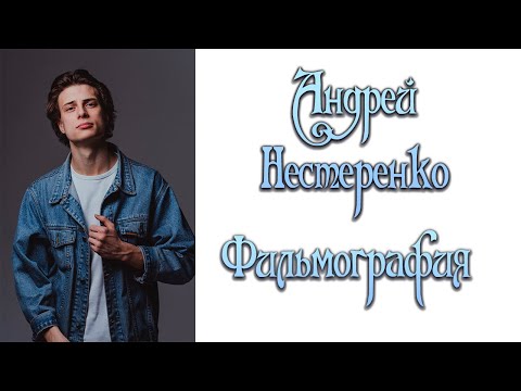 Видео: Андрей Нестеренко Фильмография