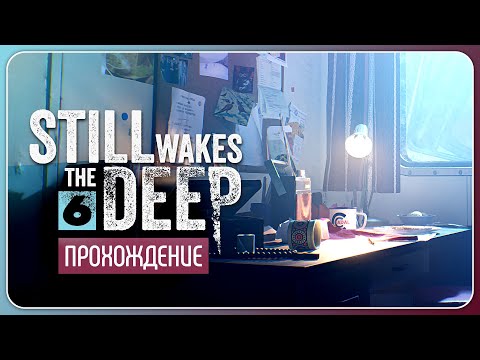 Видео: Я его не оставлю 🛢️ Still Wakes the Deep #6