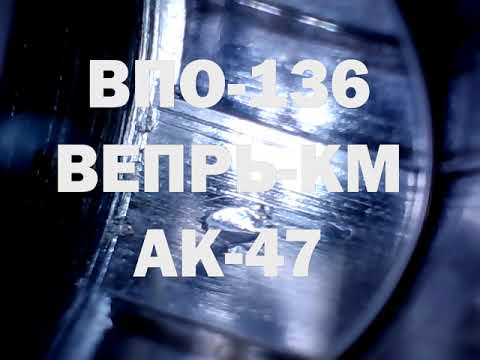 Видео: Осмотр бороскопом ВПО-136, АК-47 1970 г.в.