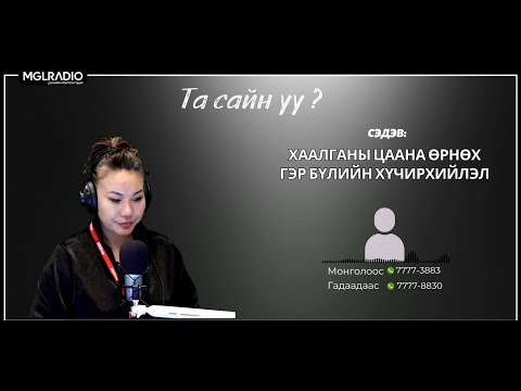 Видео: Та сайн уу? | 2025-10-20 | Хаалганы цаана өрнөх гэр бүлийн хүчирхийлэл