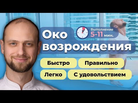 Видео: Око возрождения 2.0: инструкция как делать лучшие упражнения для осанки,здоровья спины и всего тела