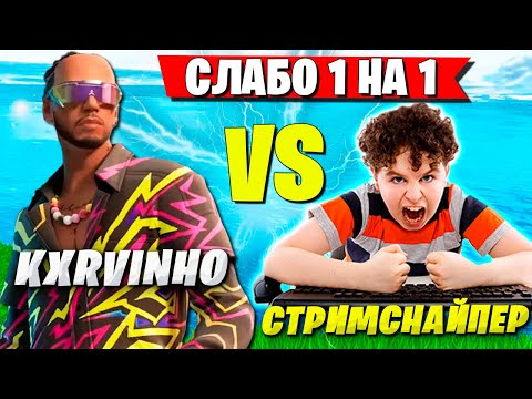 Видео: ВОЛОДЯ KXRVINHO ЛЮТУЕТ ПРОТИВ СТРИМСНАЙПЕРОВ В ФОРТНАЙТ. FORTNITE GAMEPLAY 5 ГЛАВА