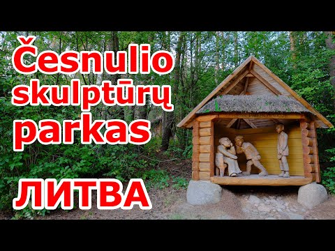 Видео: A.Česnulio skulptūrų parkas. Литва. Парк деревянных скульптур.