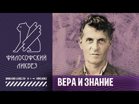 Видео: #ФИЛОСОФИЯ : Вера и знание