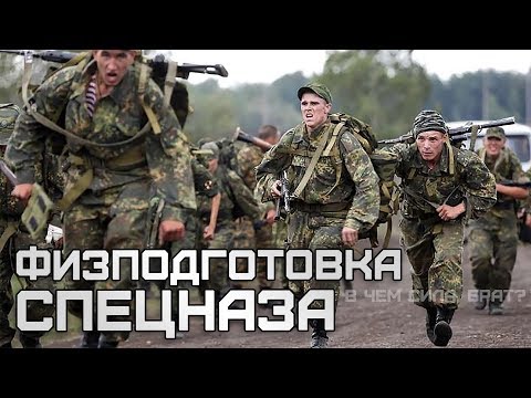 Видео: Физподготовка спецназа. В чем сила, брат?