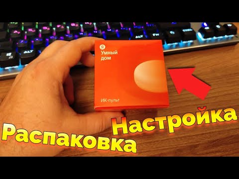 Видео: Яндекс Пульт Настройка Распаковка Обзор / Как подключить Умный Пульт к Яндекс Станции Алиса ?