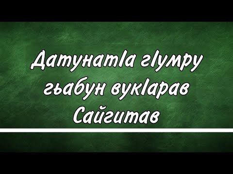 Видео: ДатунатIа гIумру гьабун вукIарав Сайгитав