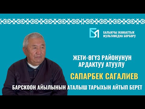 Видео: Барскоон айылы эмнеге мындайча аталып калган?