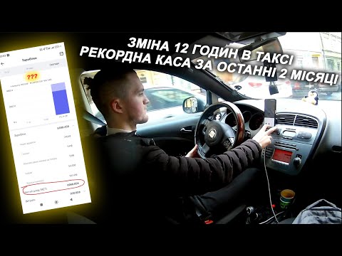 Видео: Зміна 12 годин в ТАКСІ виключно по БОЛТУ | Таксі Львів | Bolt | 2024