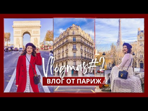 Видео: Париж преди Коледа 🎄 Моите препоръки за места + идеи за снимки | ВЛОГМАС ДЕН #2