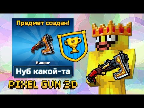 Видео: Pixel Gun 3D - #12 НУБ БЕЗ ДОНАТА 🌚 КОРОЛЬ ПАТИ (406 серия)