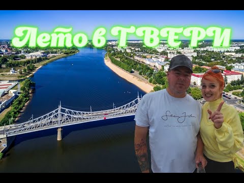 Видео: Город МИХАИЛА КРУГА. ТВЕРЬ ИЗМЕНИЛАСЬ до неузнаваемости?ПАНОРАМА с высоты птичьего полета