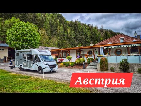 Видео: Австрия на автодоме. Обзор кемпинга 4 звезды. В Швейцарию на час