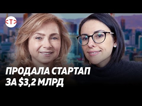 Видео: Серийный предприниматель Кира Макагон продала стартап в Кремниевой долине за $3.2 млрд | TEKIZ