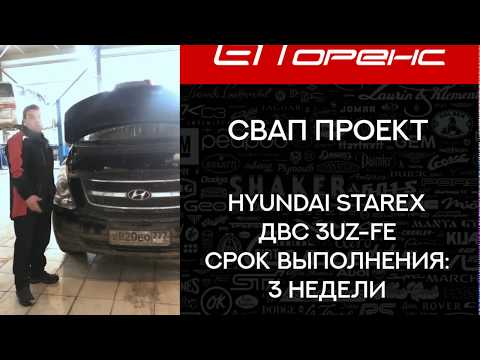 Видео: СВАП 3UZ-FE в автомобиль Hyundai Starex