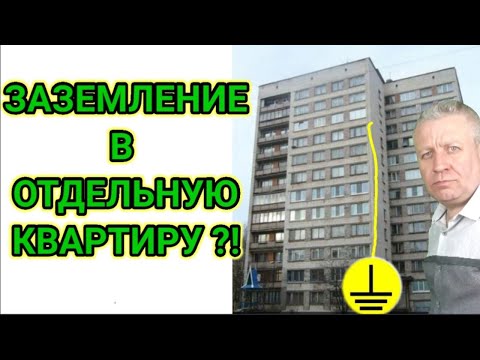 Видео: Заземление в отдельной квартире,нужно,можно ли сделать,опасно или нет для жильцов дома