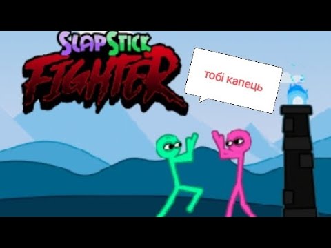 Видео: Бокс.   SlapStickFighter.                  Повна жесьть