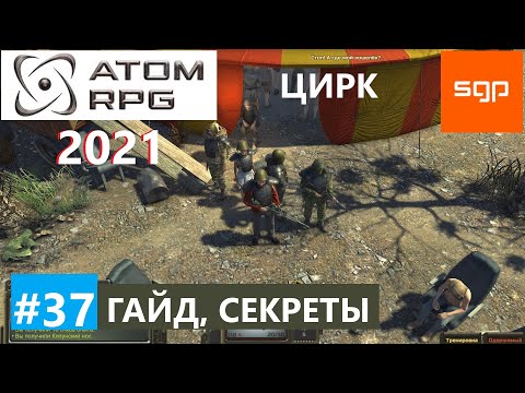 Видео: #37 ГАЙД ЦИРК Король Крыс, нос клоуна, маска медвежонка ATOM RPG 2021, Атом рпг прохождение, Сантей