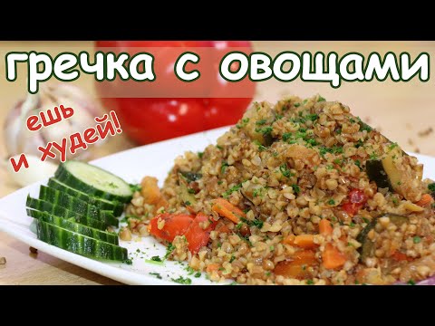 Видео: Гречка с овощами ешь и худей!  Как приготовить гречку вкусно.