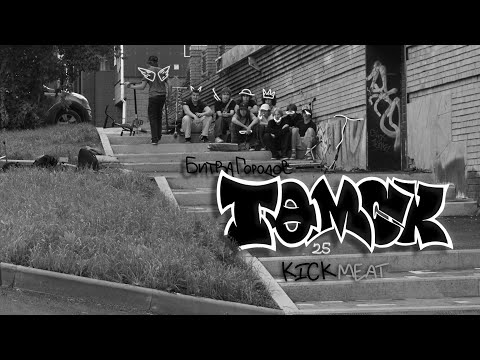 Видео: Tomsk: Битва Городов 2025 by orange