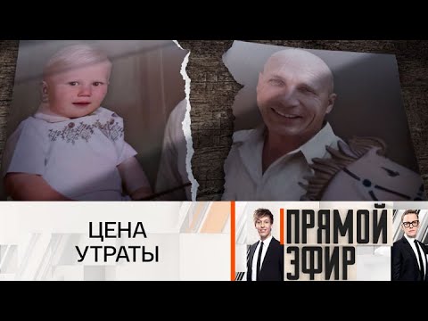 Видео: Прямой эфир. Отец по крови? 17.09.2025