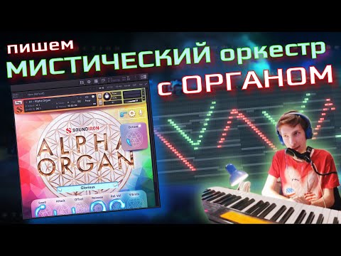 Видео: Он Волшебен и Могуч! | Мрачный трек с ОРГАНОМ с Нуля | Оркестровая музыка FL studio