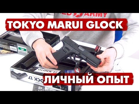 Видео: Tokyo Marui Glock GBB - личный опыт использования. Обзор Glock 17, Glock 17 Custom, Glock 18C.