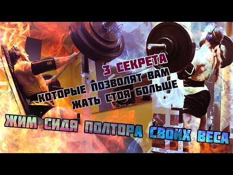 Видео: Три секрета которые позволят вам жать стоя больше!