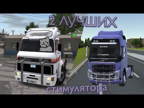 Видео: 2 лучших стимулятора дальнобойщик на андроид и IOS!