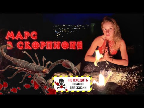 Видео: ЯДОВИТЫЙ МАРС В СКОРПИОНЕ 🦂♏ Буря эмоций , преданность , трансформации и самоистязание