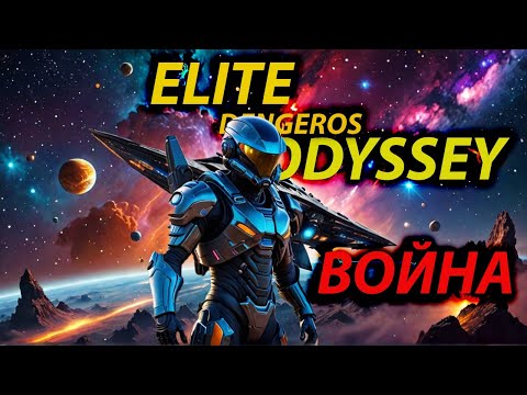 Видео: 🔥🎮 Elite Dangerous Odyssey 🎮🔥Фармим на перевозках