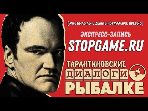 Видео: Тарантиновские диалоги о рыбалке - [экспресска] • StopGame.ru
