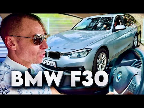 Видео: BMW F30 ЧЕСТНЫЙ ОТЗЫВ ВЛАДЕЛЬЦА