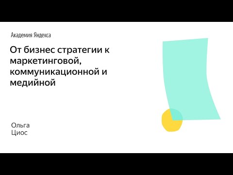 Видео: Школа менеджмента – От бизнес стратегии к маркетинговой, коммуникационной и медийной – Ольга Циос