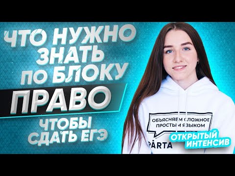 Видео: Что нужно знать по ПРАВУ для ЕГЭ за 40 минут | Обществознание ЕГЭ 2022 | PARTA