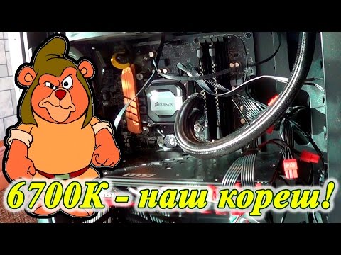 Видео: Разгон i7-6700K / H110i GT vs 10X Performa / что за Мишки Гамми?