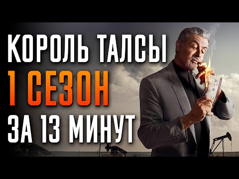 Видео: Король Талсы 1 сезон за 13 минут | Король Талсы краткий пересказ