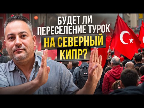 Видео: Слухи о переселении турок на Северный Кипр