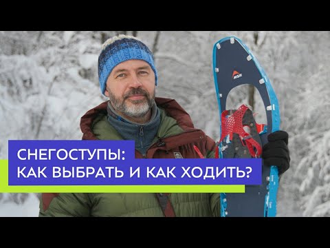 Видео: Снегоступы: как выбрать и как ходить?