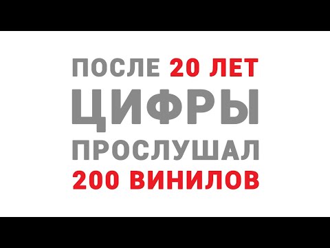 Видео: ПОСЛЕ 20 ЛЕТ ЦИФРЫ ПРОСЛУШАЛ 200 ВИНИЛОВ - Восторги и разочарования